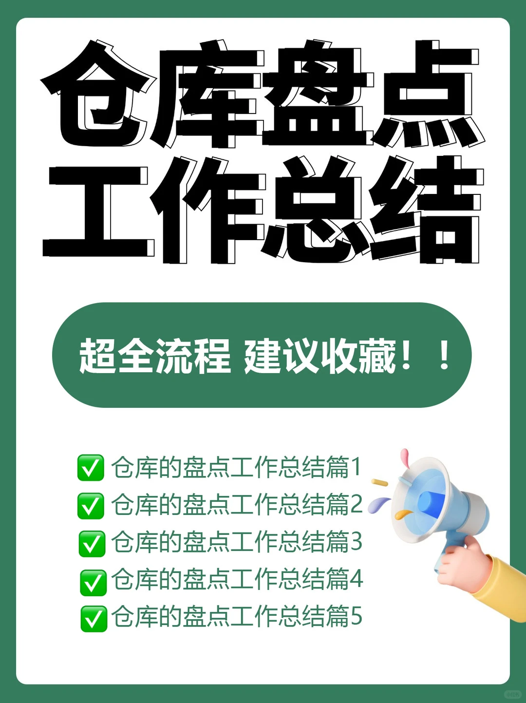 仓库的盘点工作总结5篇！！精选?