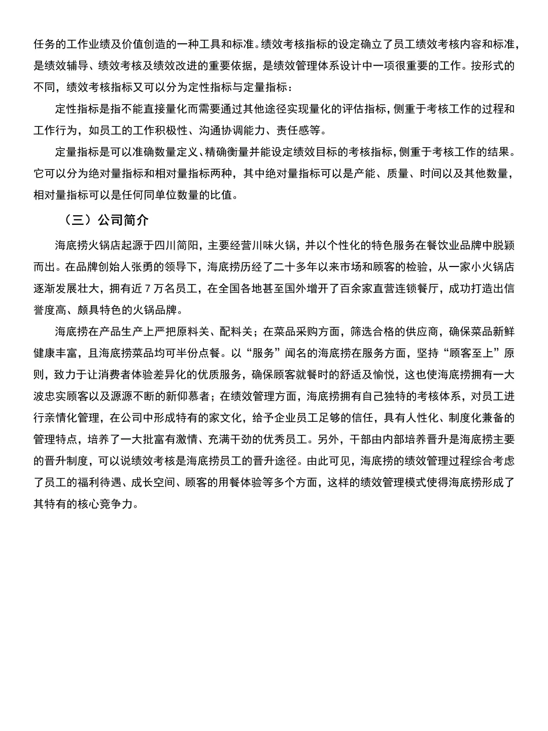 导师给的人力资源管理专业优秀毕业论文