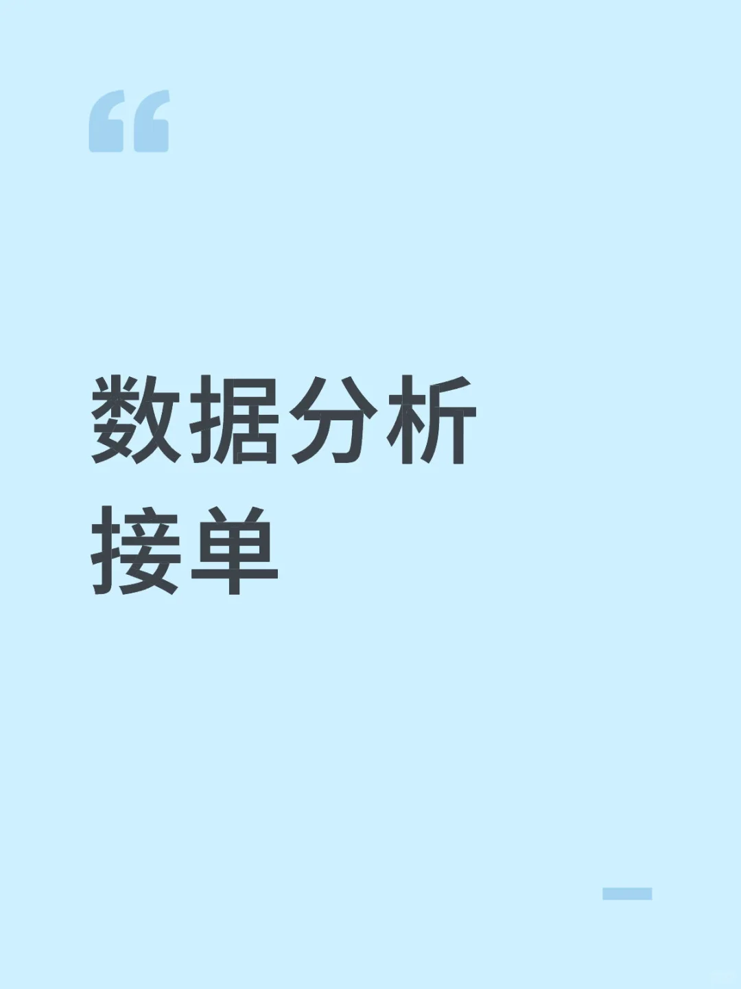 数据分析接单
