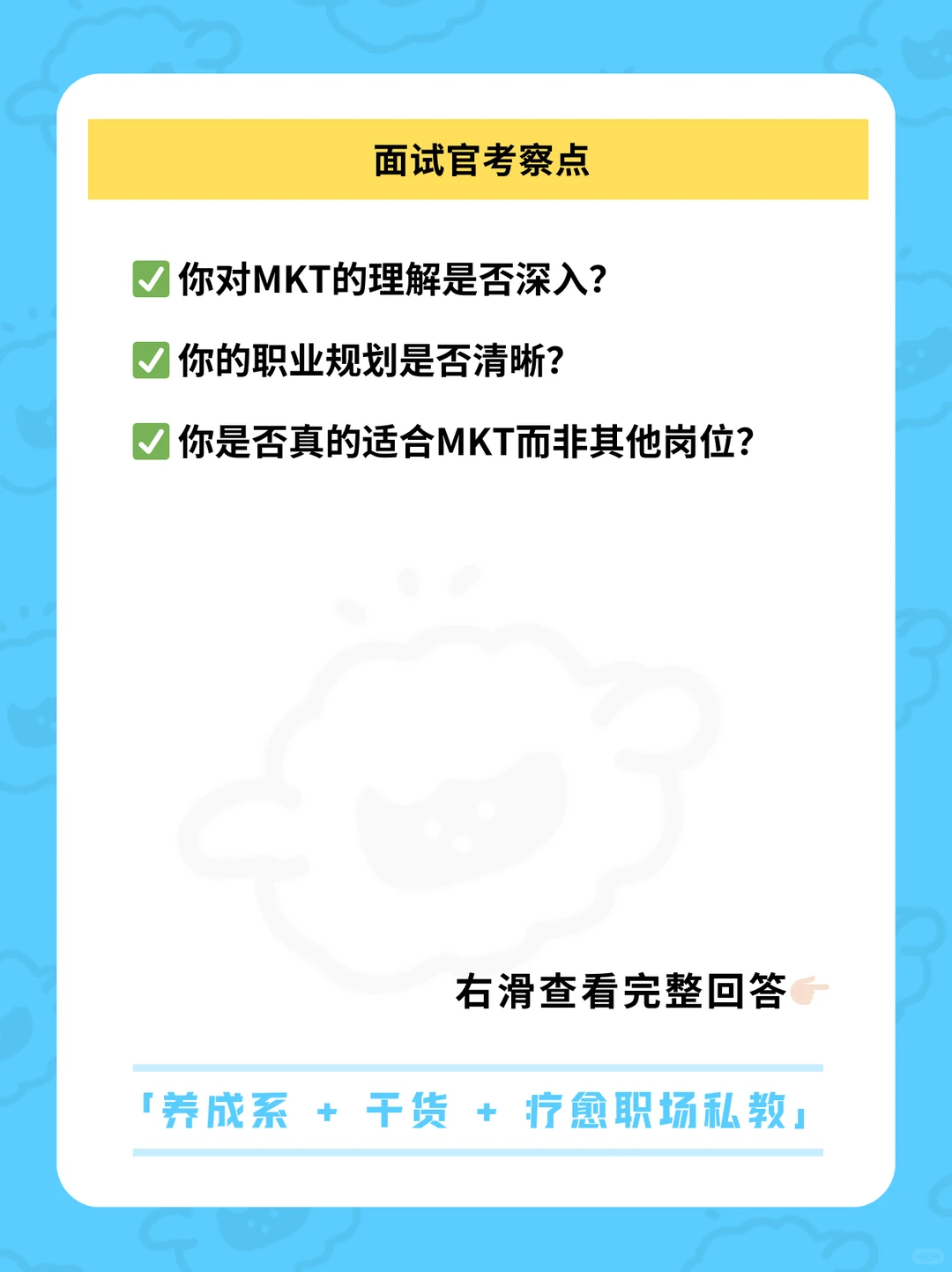 快消面试提问:我坚定选MKT的原因竟是……