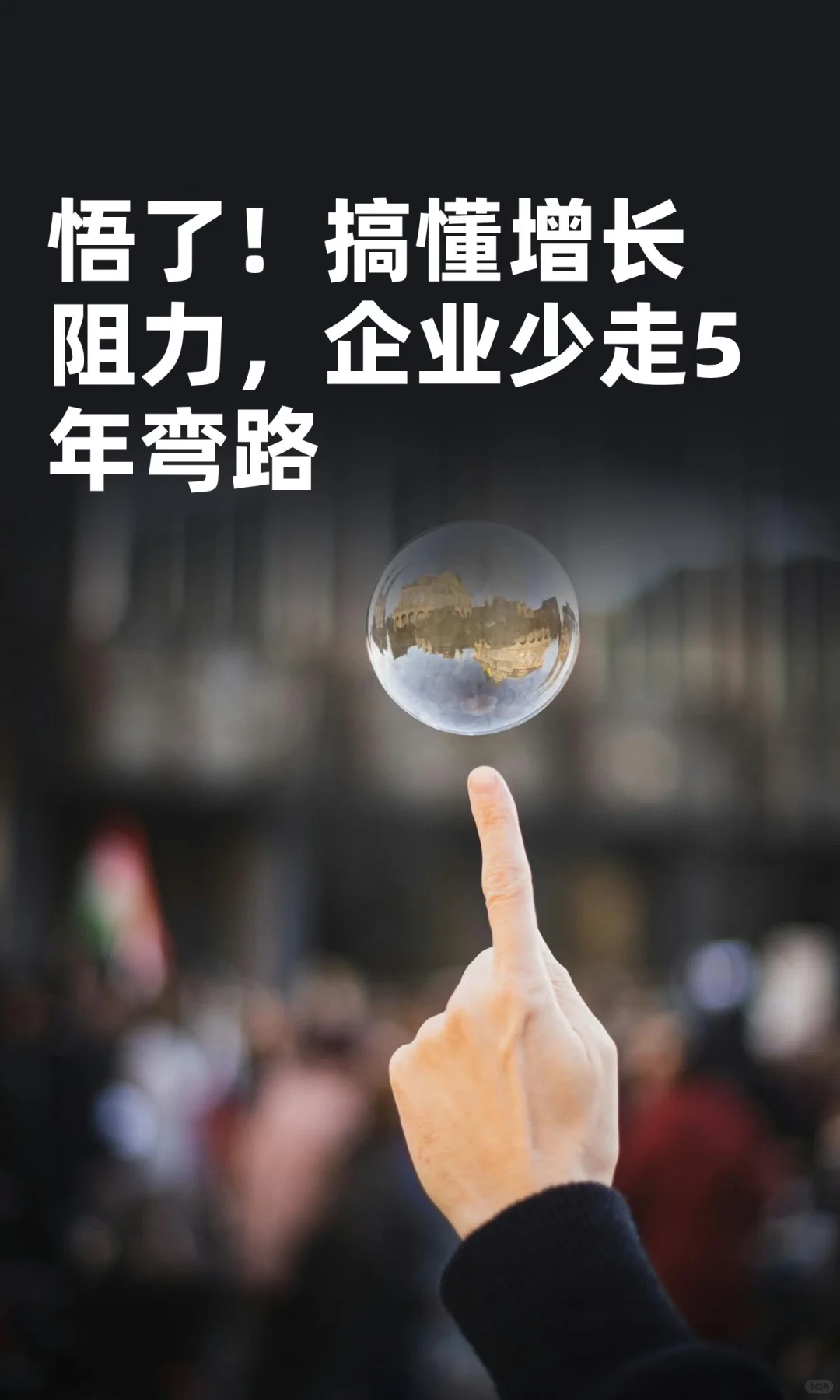 悟了！搞懂增长阻力，企业少走5年弯路