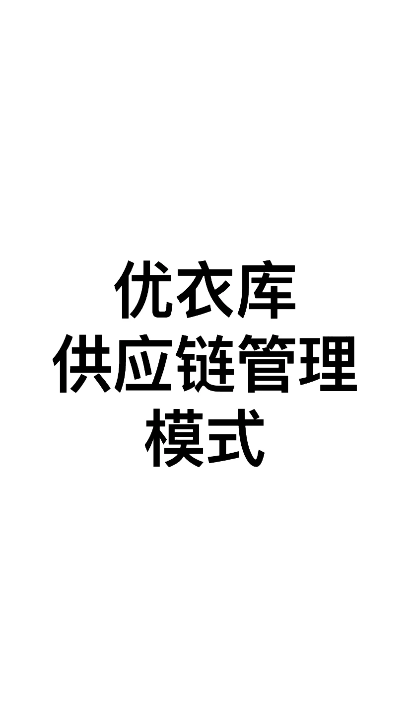 优衣库供应链管理模式