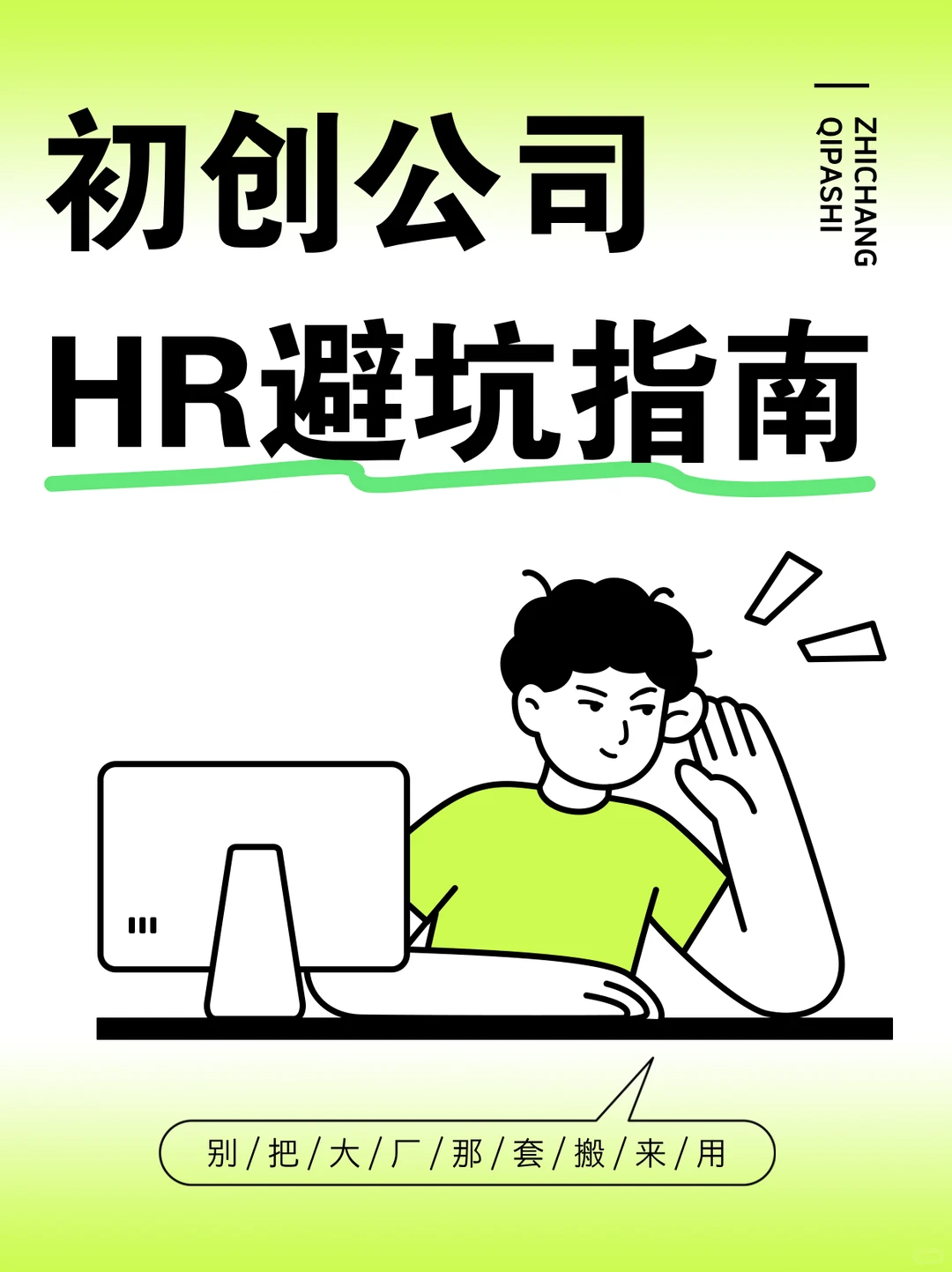 初创公司HR避坑指南｜别把大厂那套搬来用！