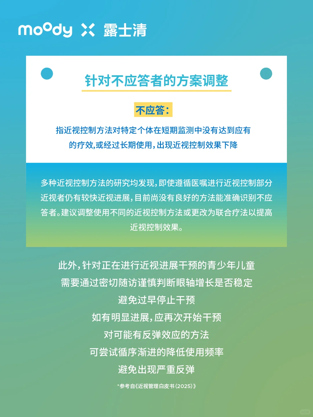 moody露士清解读《近视管理白皮书2025》