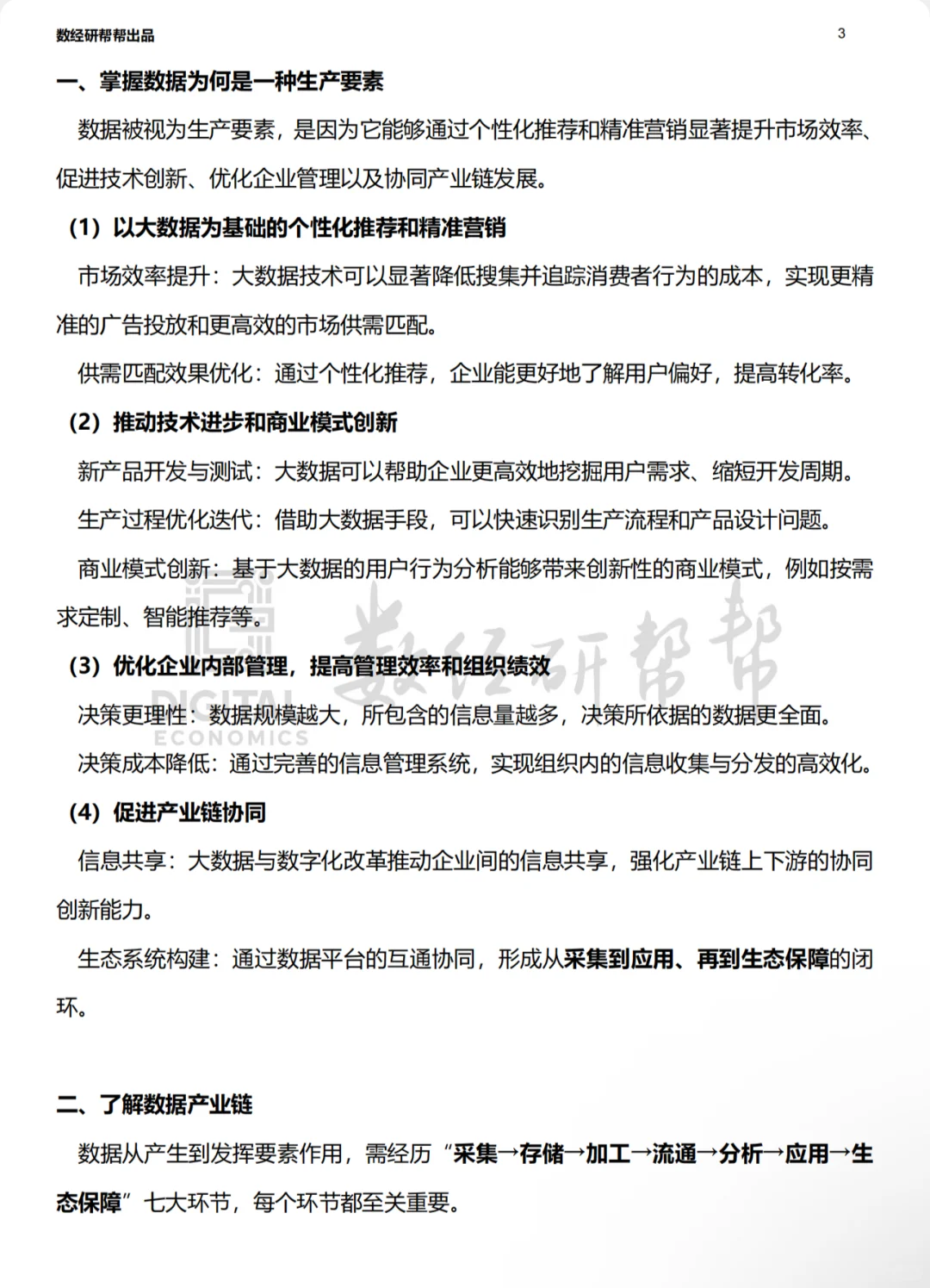 李三希数字经济概论-第五章-笔记