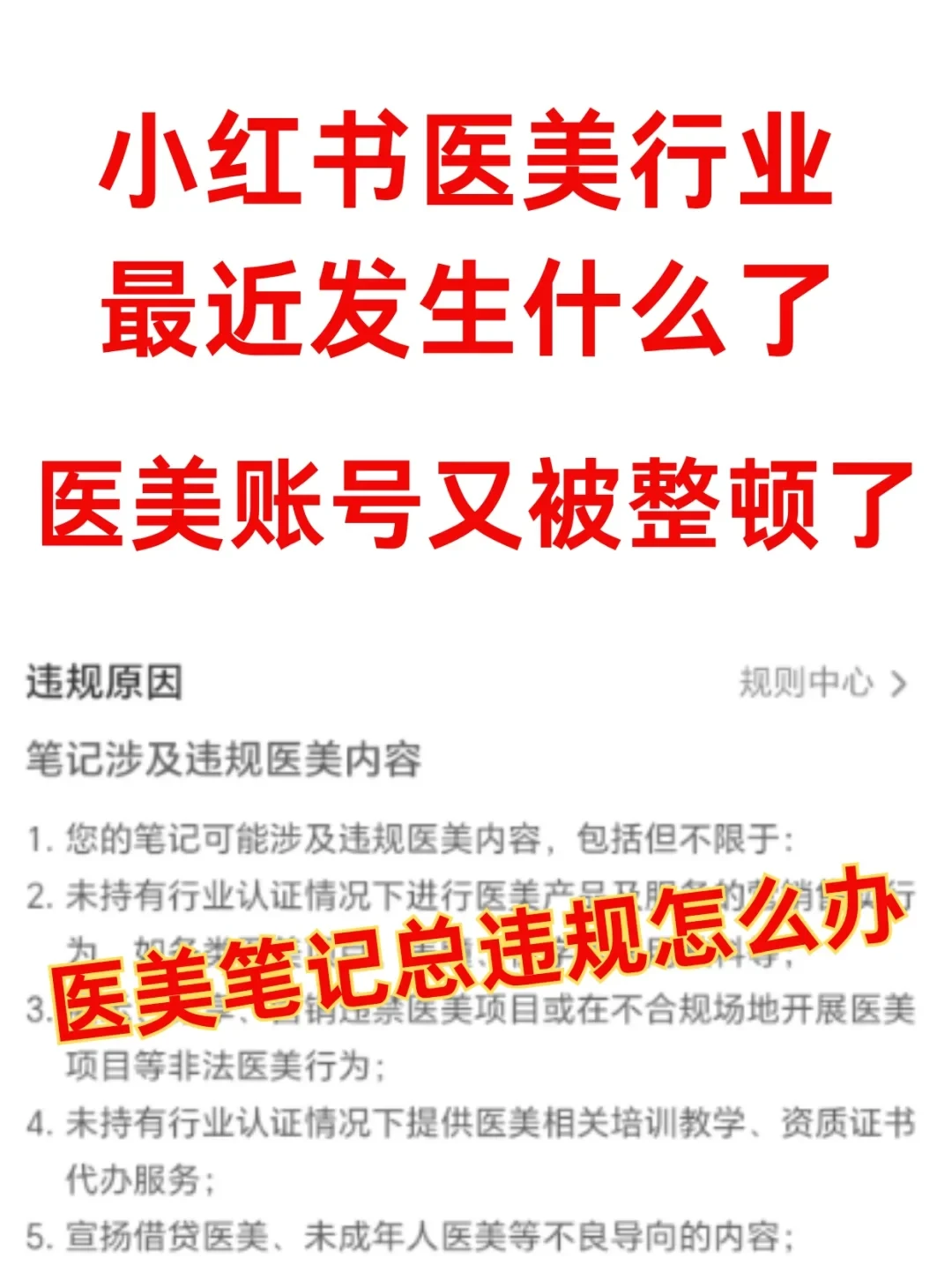 小红书医美行业最近发生什么了?账号总违规