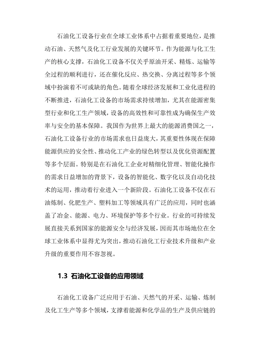 2025年石油化工设备行业调研分析报告