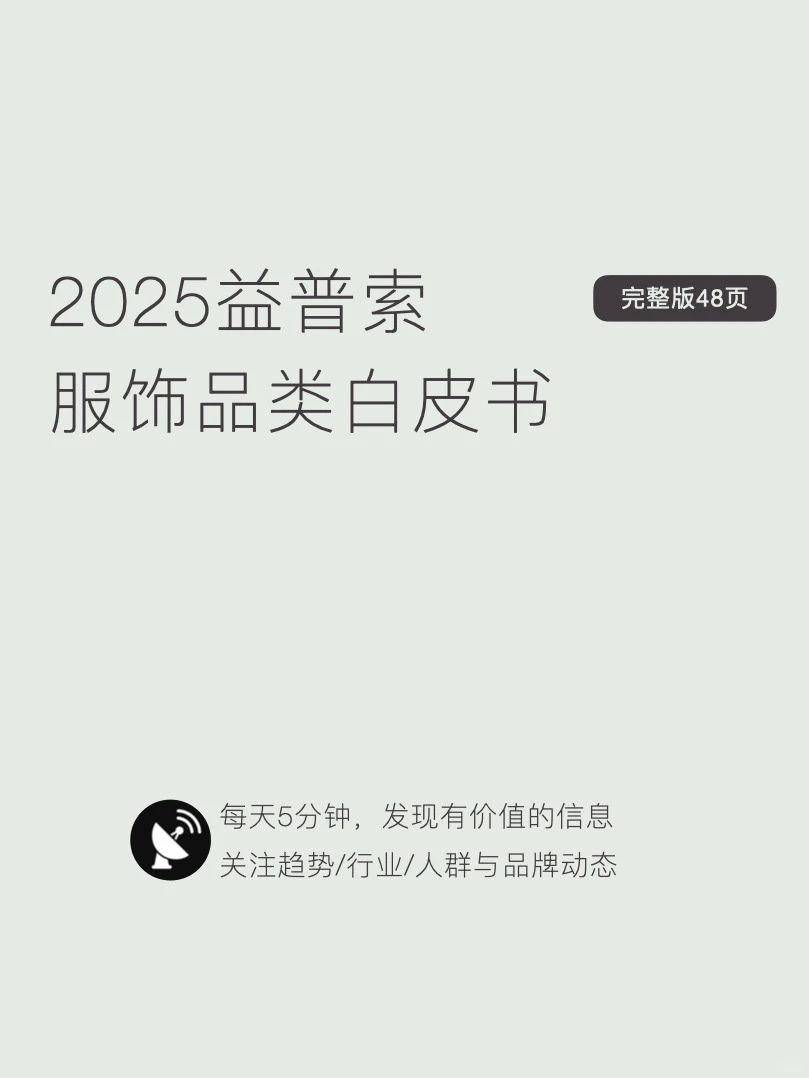 〔018〕2025益普索服饰品类白皮书