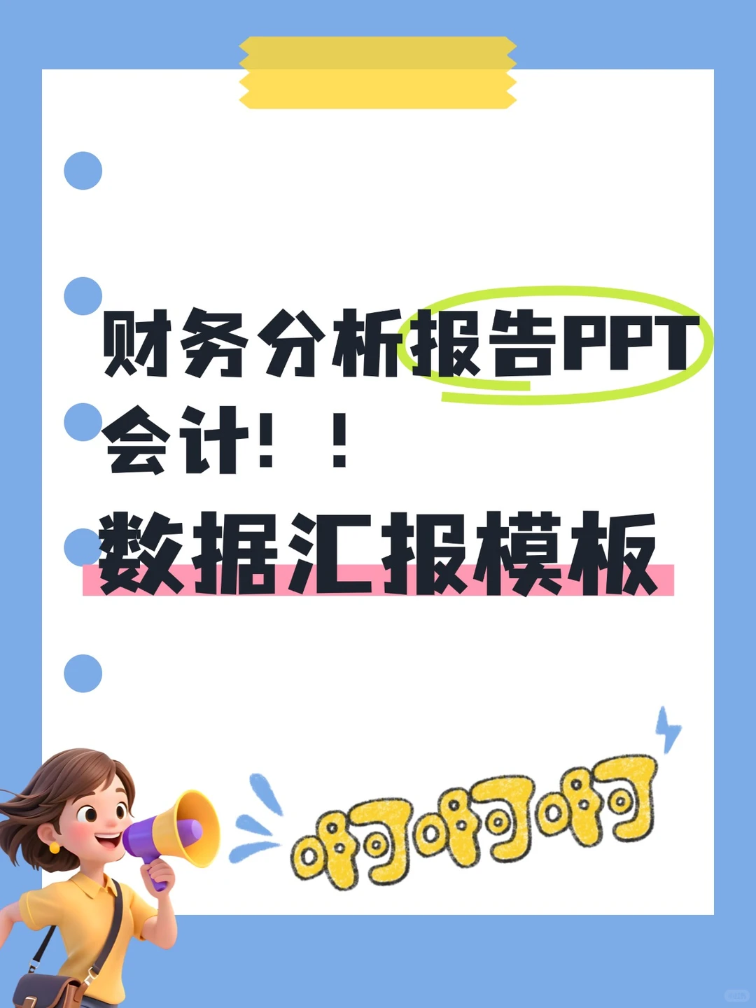 财务分析报告PPT 会计数据汇报模板