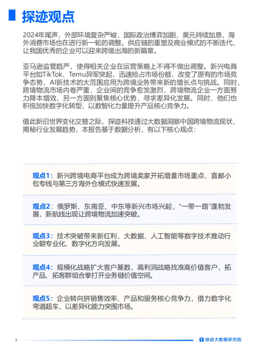 2024年跨境物流行业发展趋势报告【终】