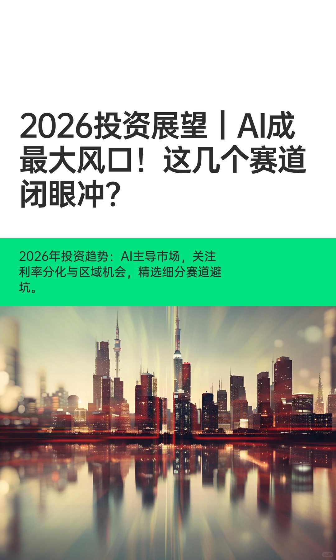 2026投资展望｜AI成最大风口！