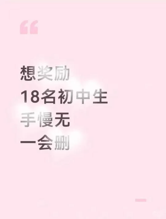 想奖励18个初中生手慢无，一会删 想奖励18个