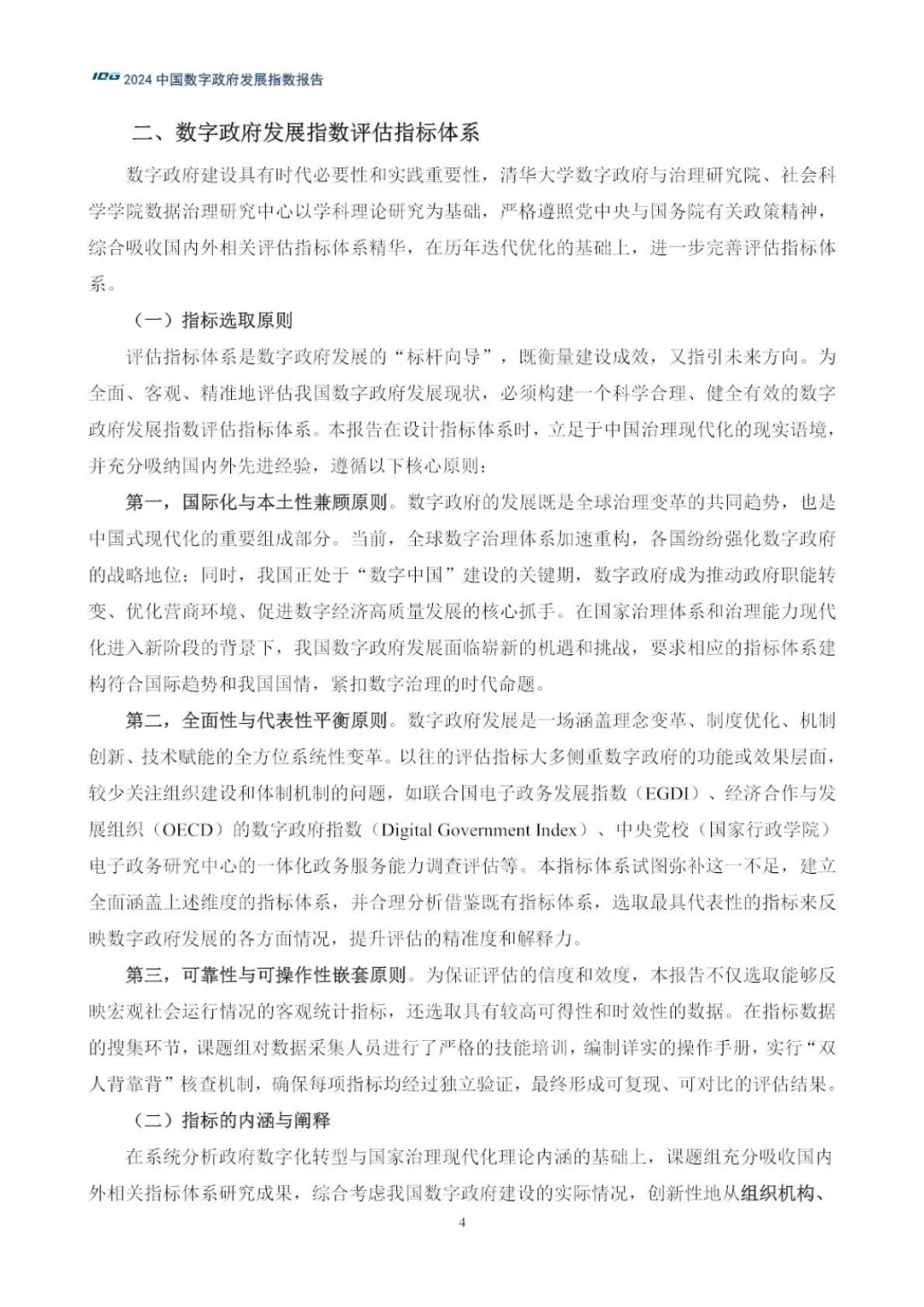 （编号133）2024数字政府发展指数报告