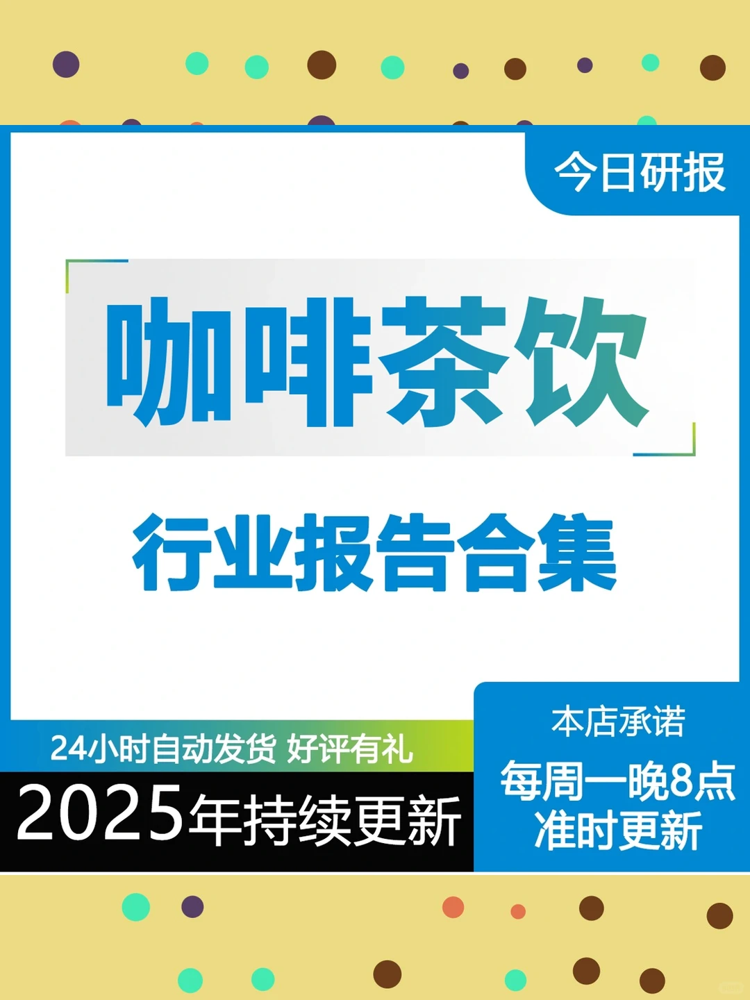 咖啡茶饮市场调研报告企业可行性研究每周更