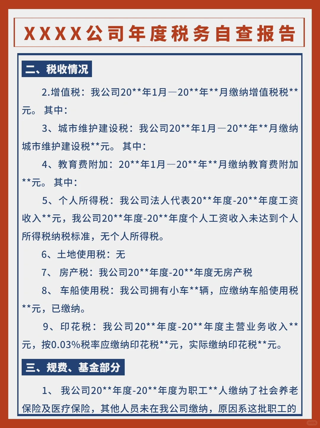 企业税务自查报告模板