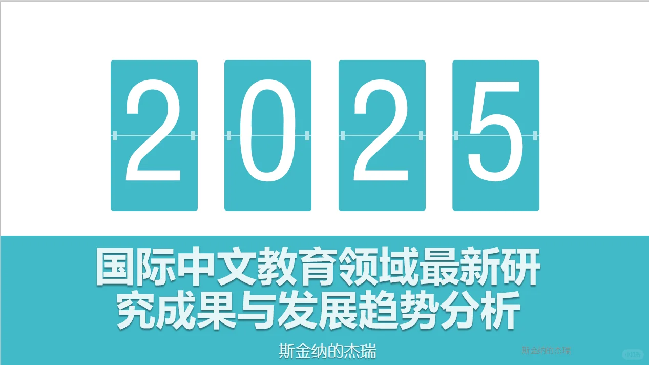 ?国际中文教育最新成果与发展方向分析