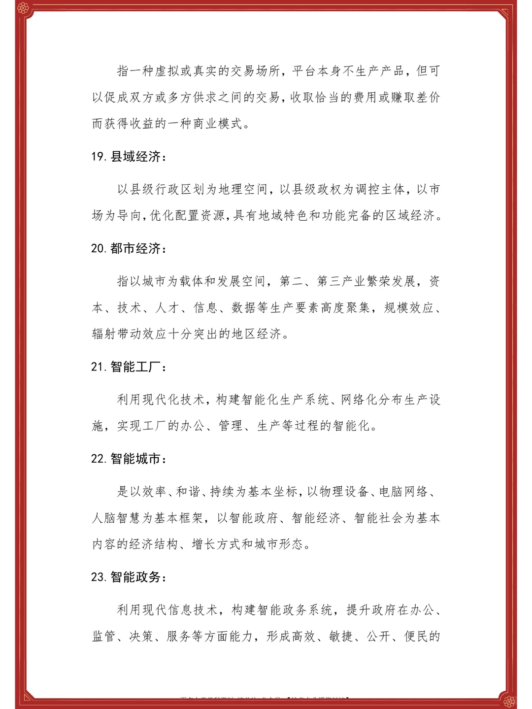 ?数字经济学?重点+知识点+名释