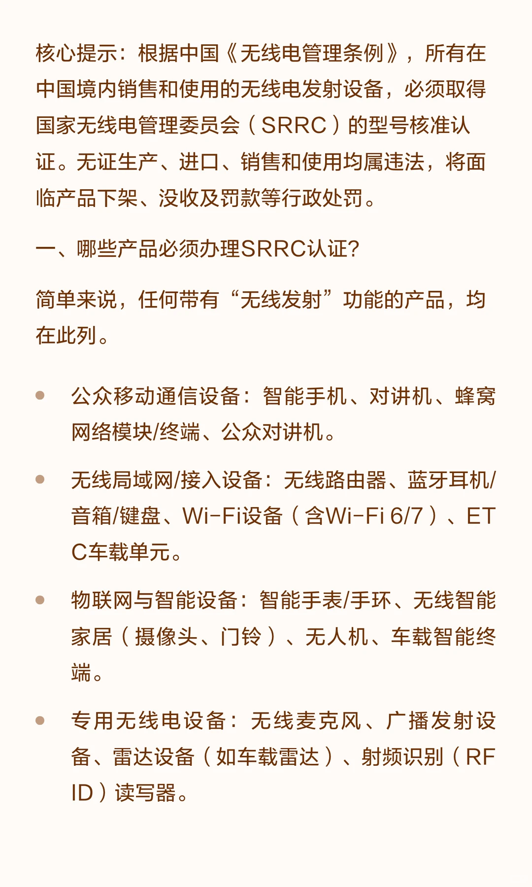 关于SRRC认证：中国市场无线电设备合规必备