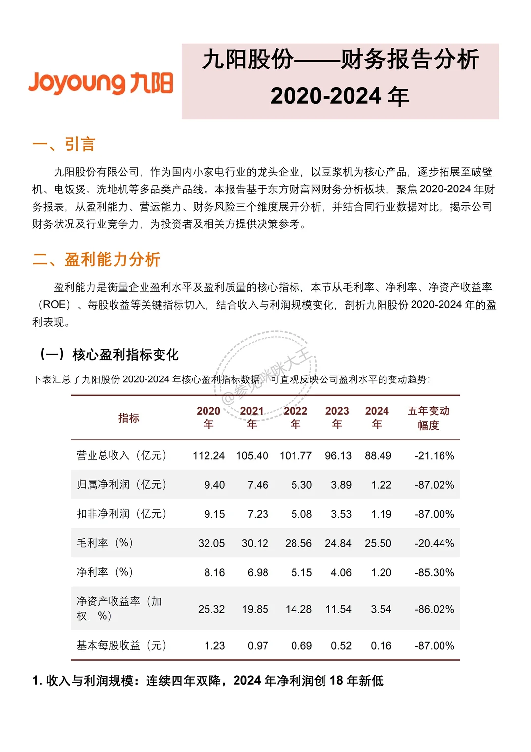 财务分析报告——以九阳股份有限公司为例