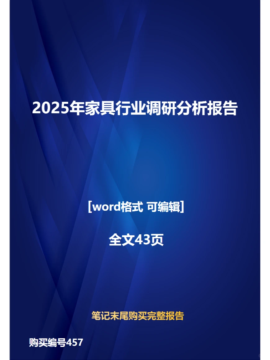 2025年家具行业调研分析报告