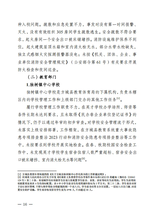 河南方城县英才学校重大火灾事故调查报告