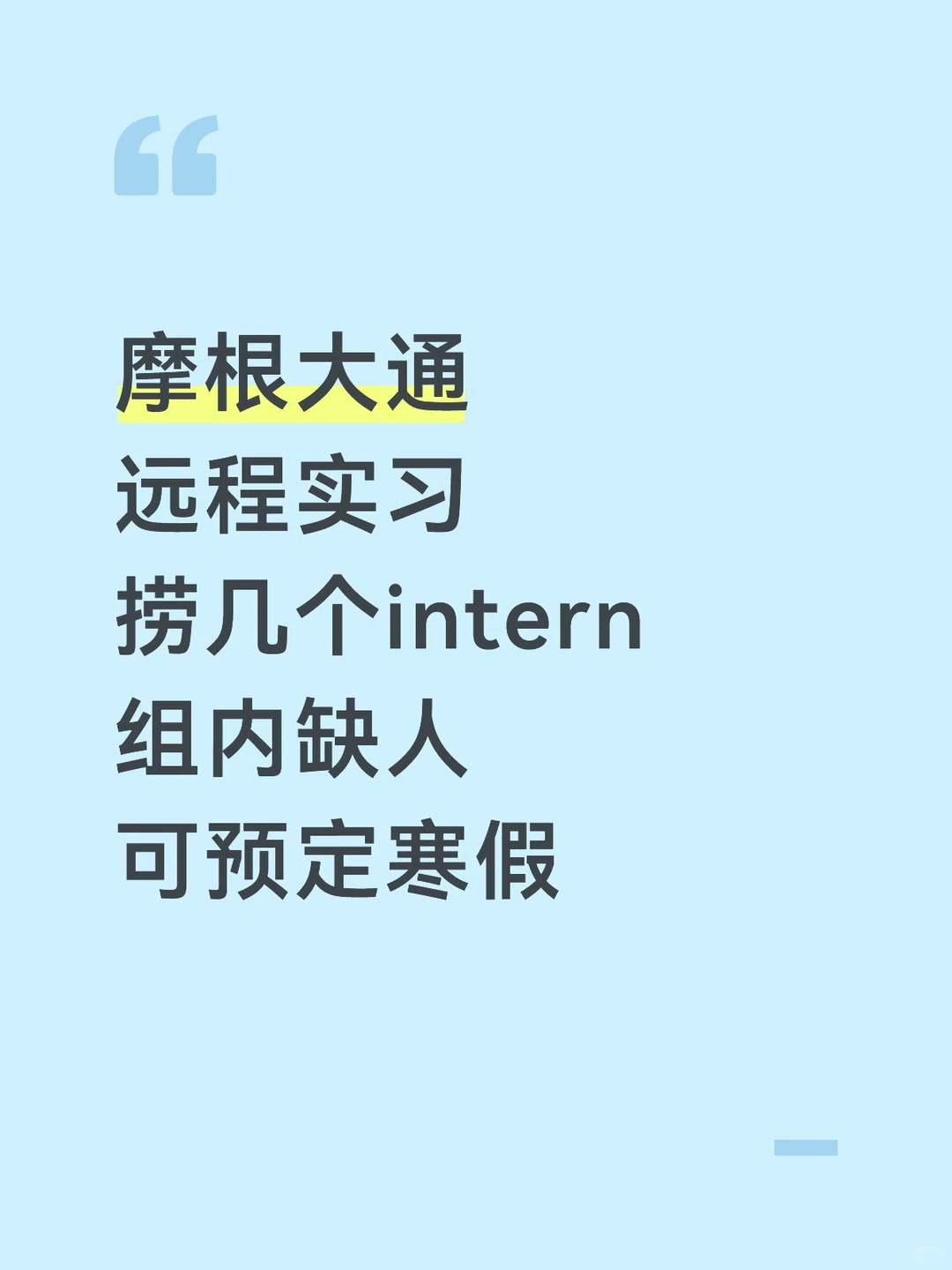 JPM摩根大通捞实习生 留学生优先～