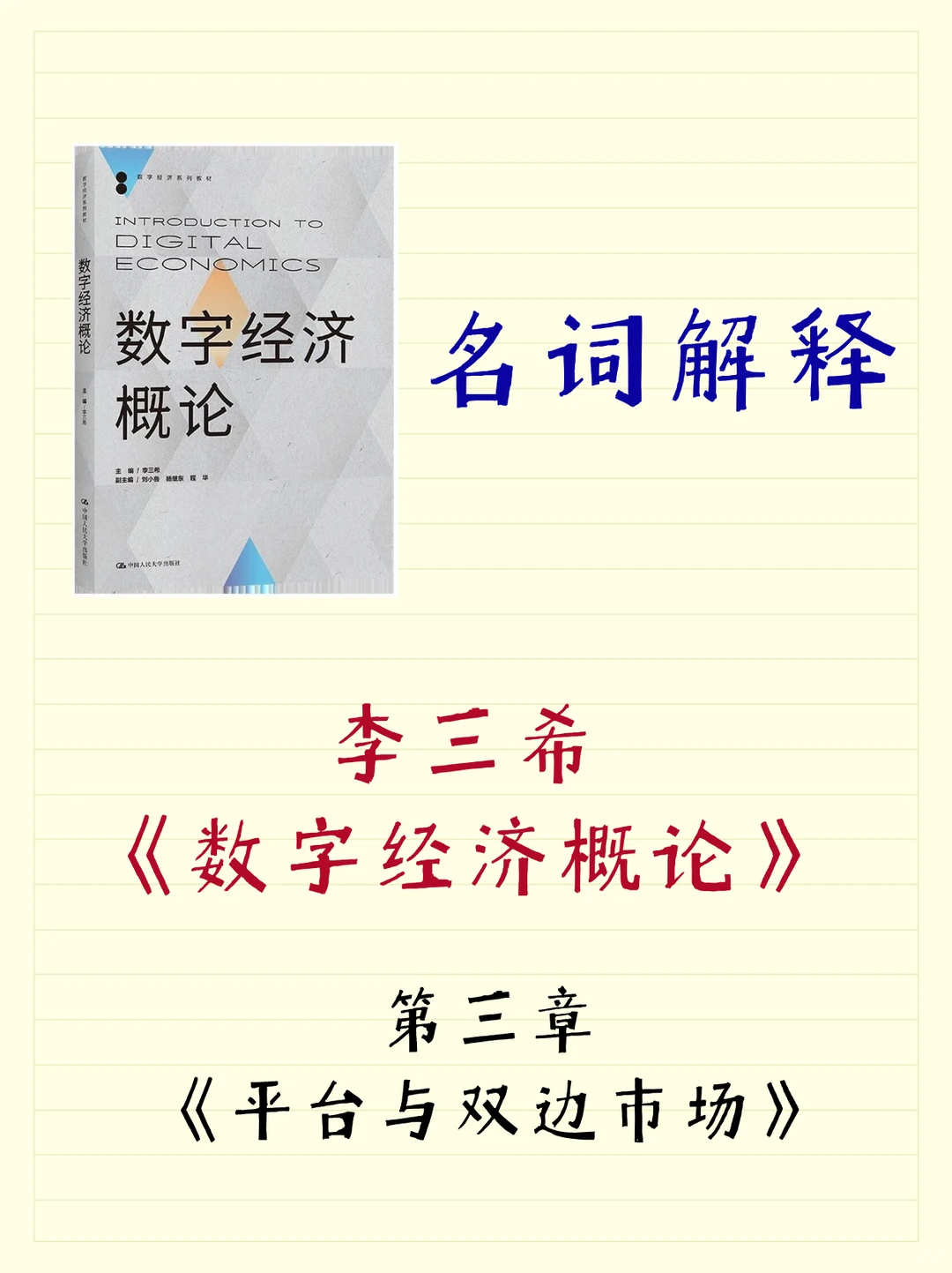 李三希数字经济名词解释：平台与双边市场