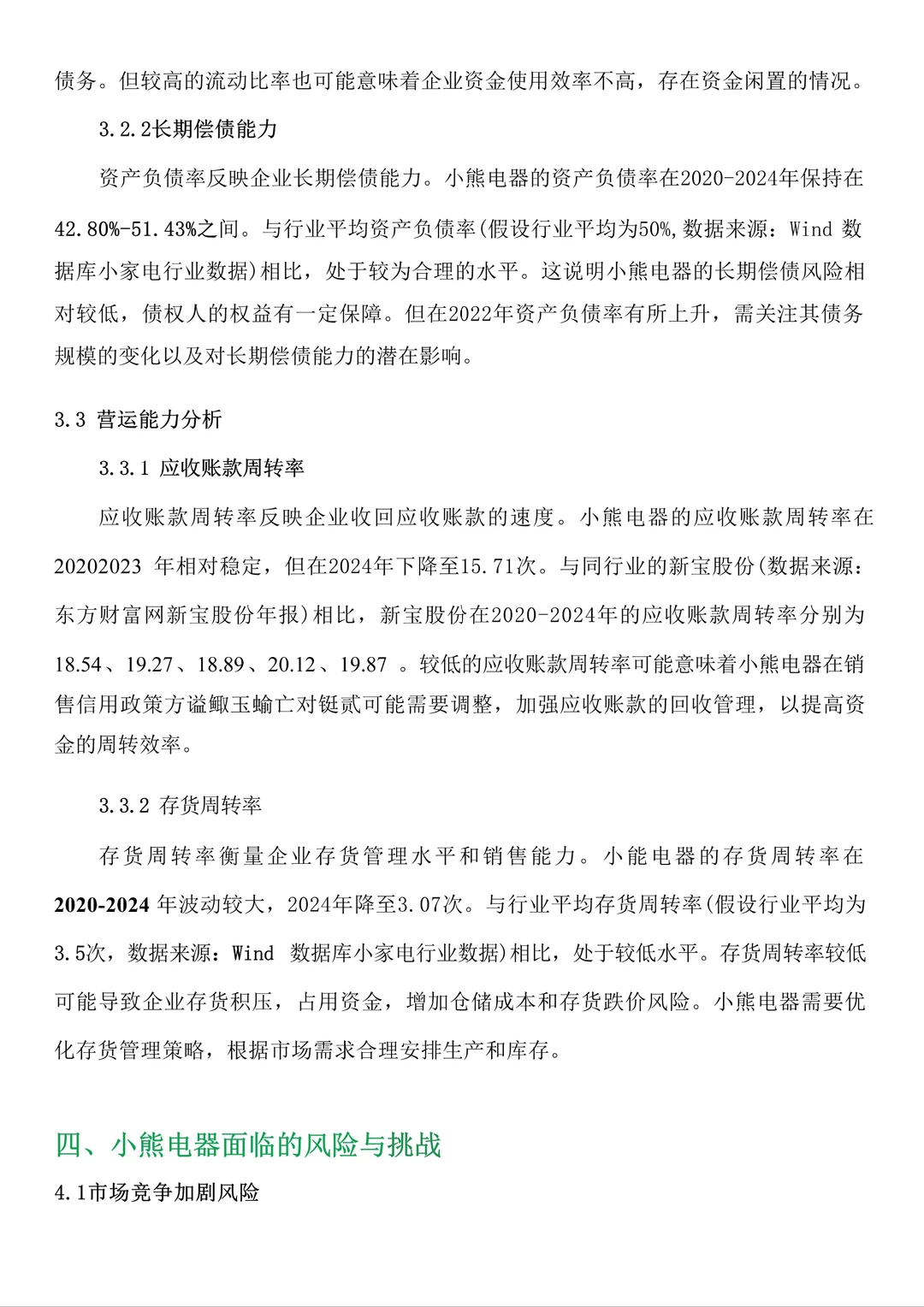 财务分析报告—小熊电器来啦!