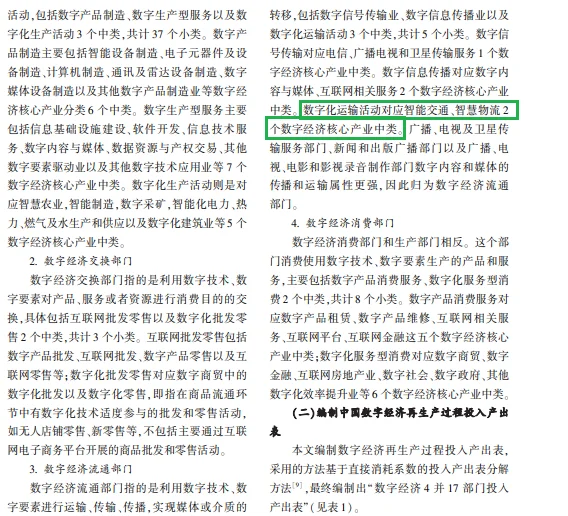 创新性——数字经济再生产投入产出表