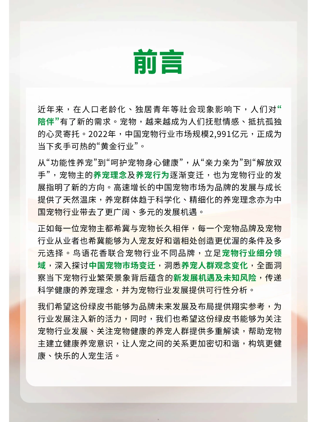 2023-2024中国宠物行业绿皮书研究报告