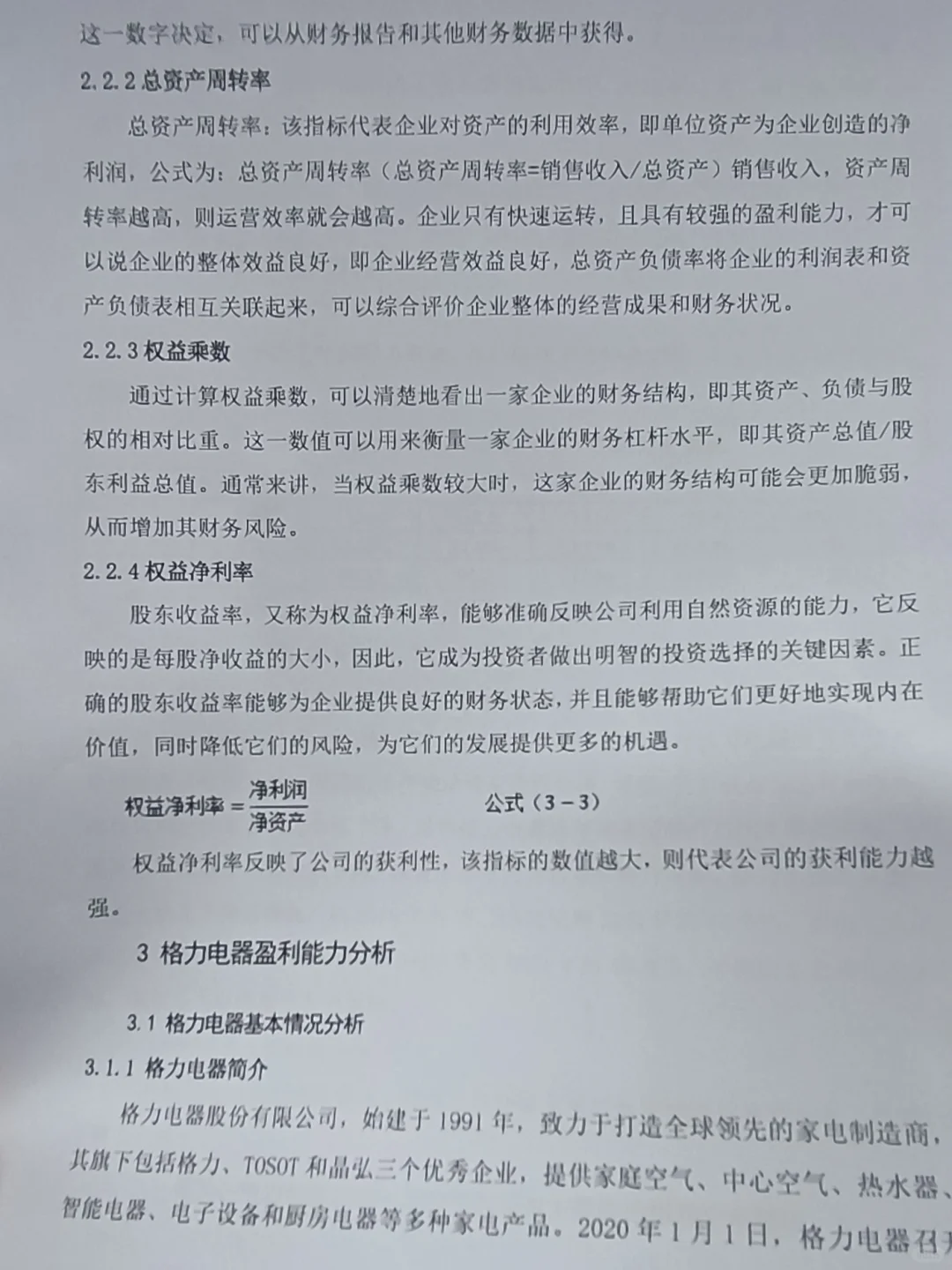 怎么没让我早点刷到盈利能力分析框架啊?