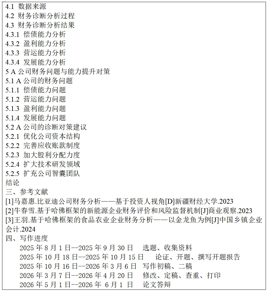 ?哈佛框架因子分析财务诊断开题报告