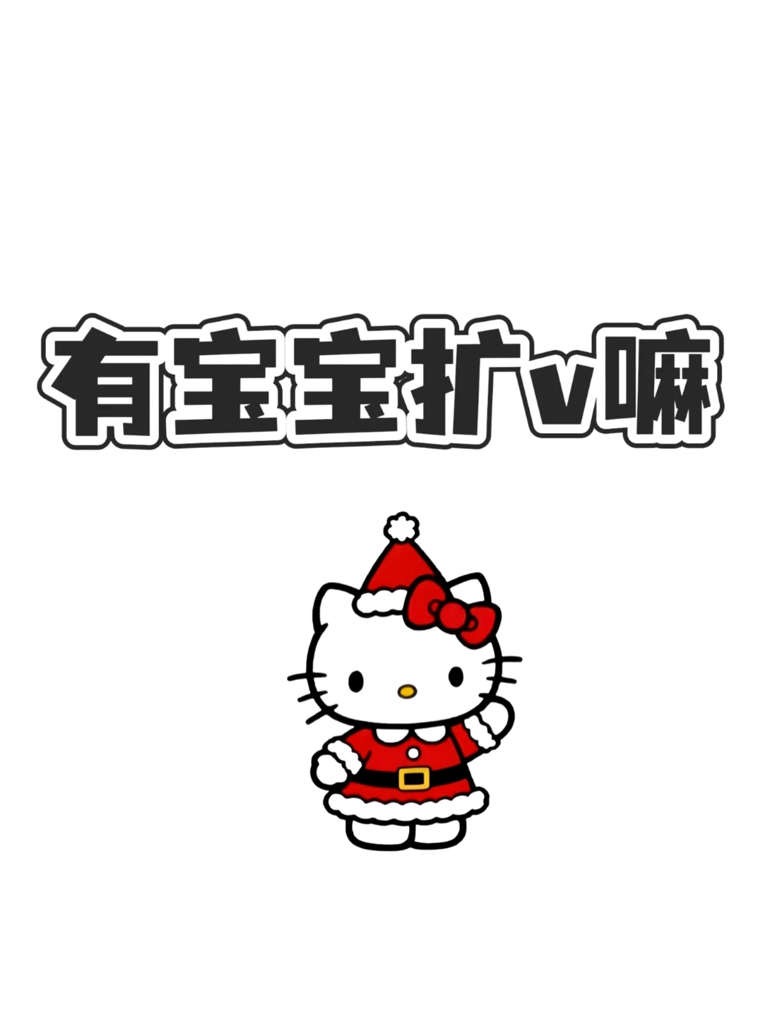 宝宝萌vx扩列,朋友圈点赞dd,不单删~