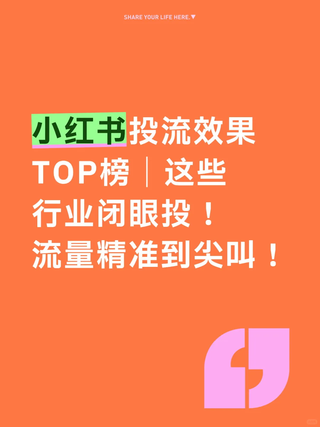 小红书投流效果TOP榜｜这些行业闭眼投！
