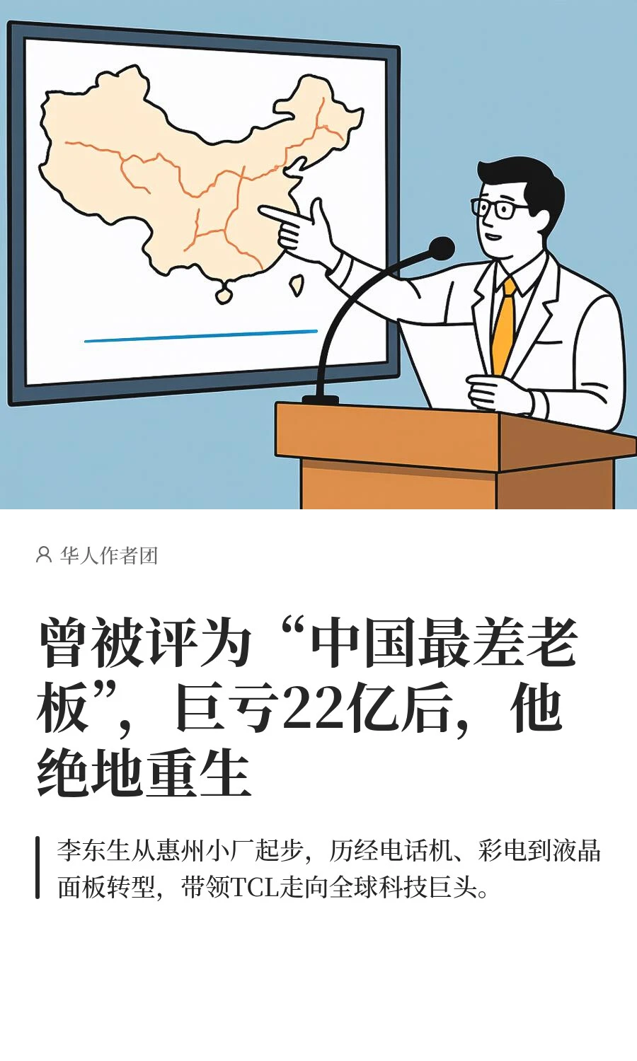 “中国最差老板”，巨亏22亿后，他绝地重生