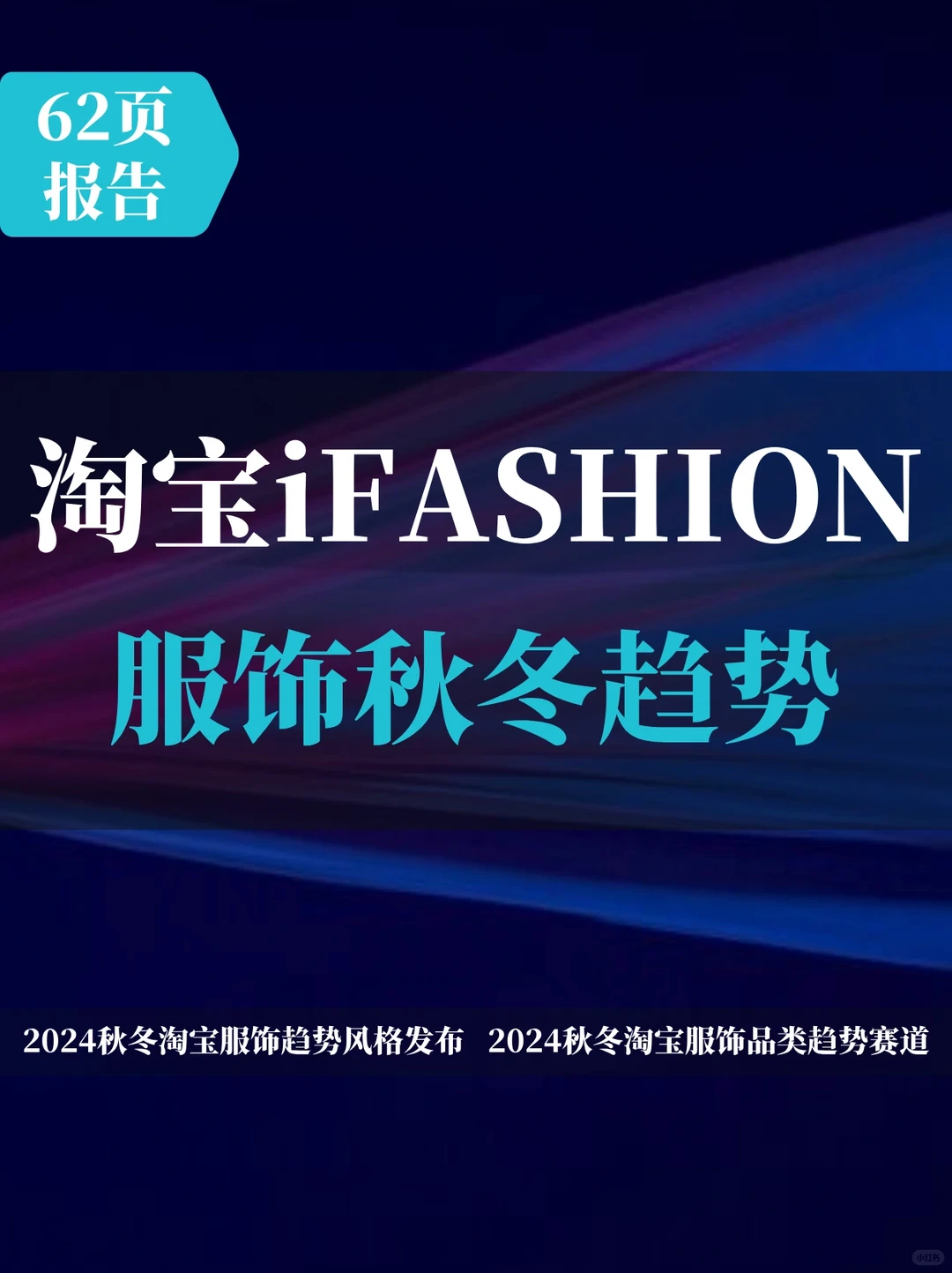 2024淘宝iFASHION服饰行业秋冬趋势