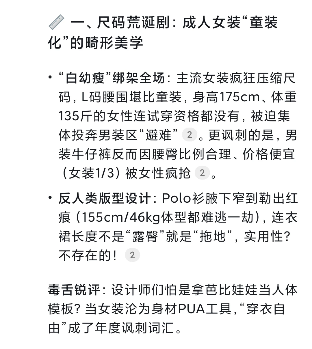 Deepseek锐评当下女装市场：好骂?