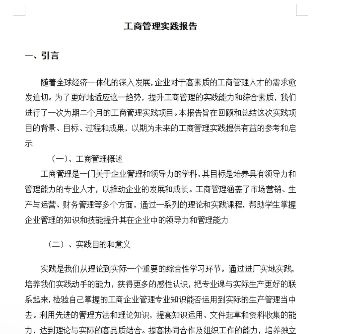接社会实践报告