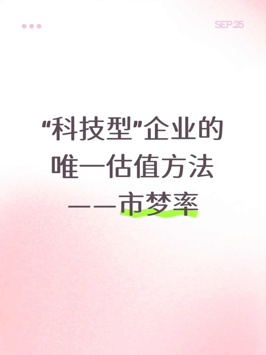 “科技型”企业的唯一估值方法——市梦率