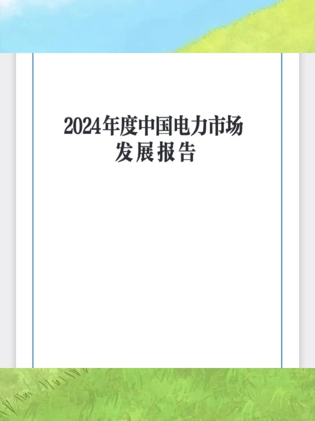 ?55页报告，超值分享！