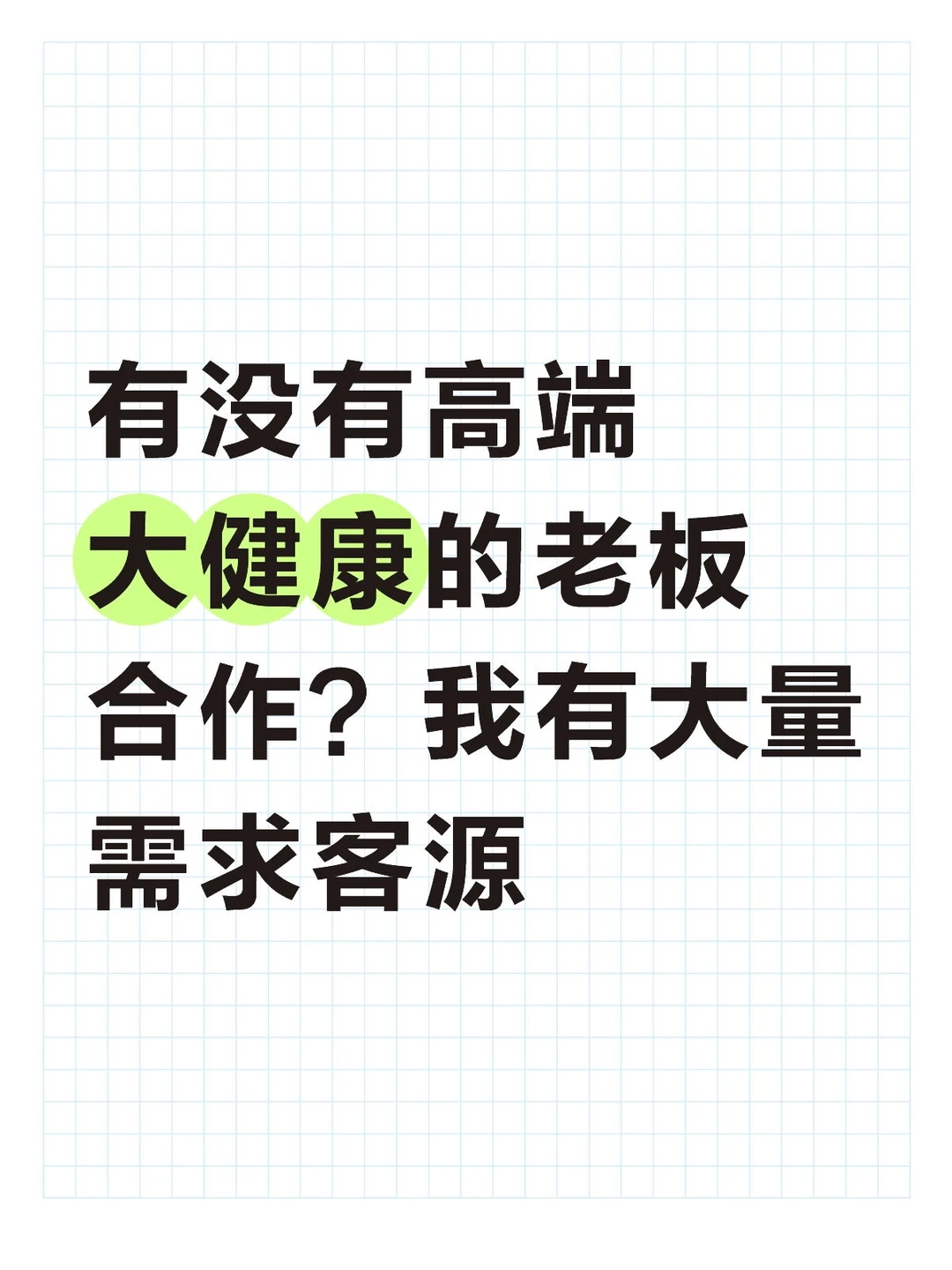 有没有高端大健康的老板合作？