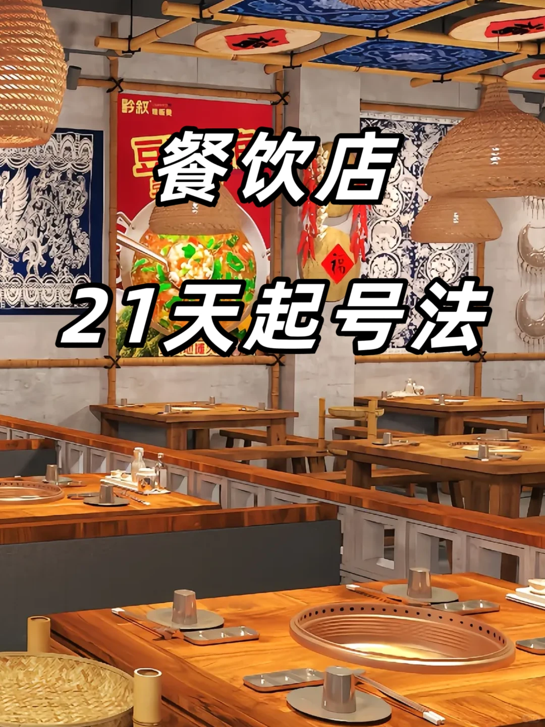 餐饮店生意差？21天起号法照做就火