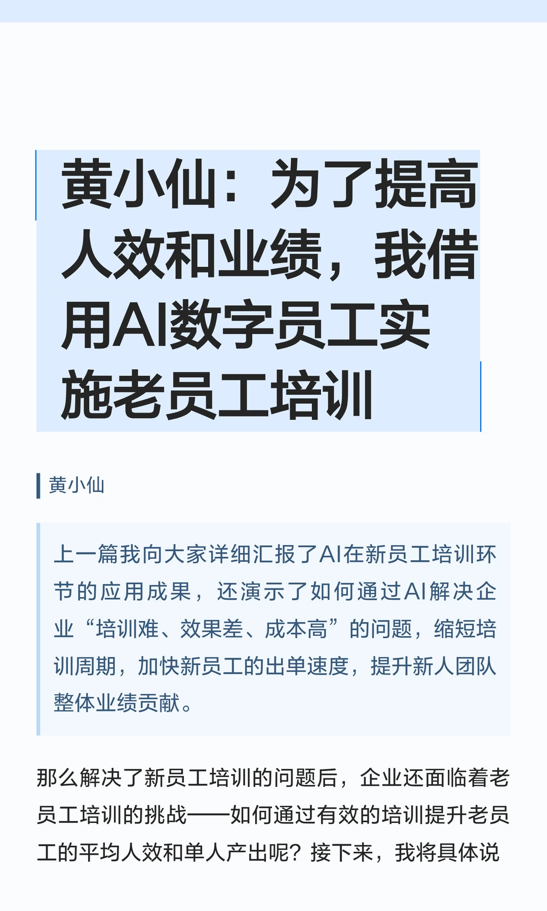为了提高人效和业绩，我用AI实施老员工培训