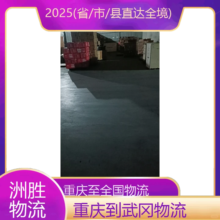 重庆到武冈物流公司2025(省/市/县直