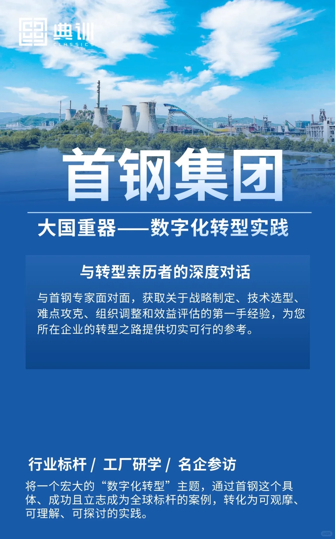 首钢集团标杆参访｜大国重器的数字化转型