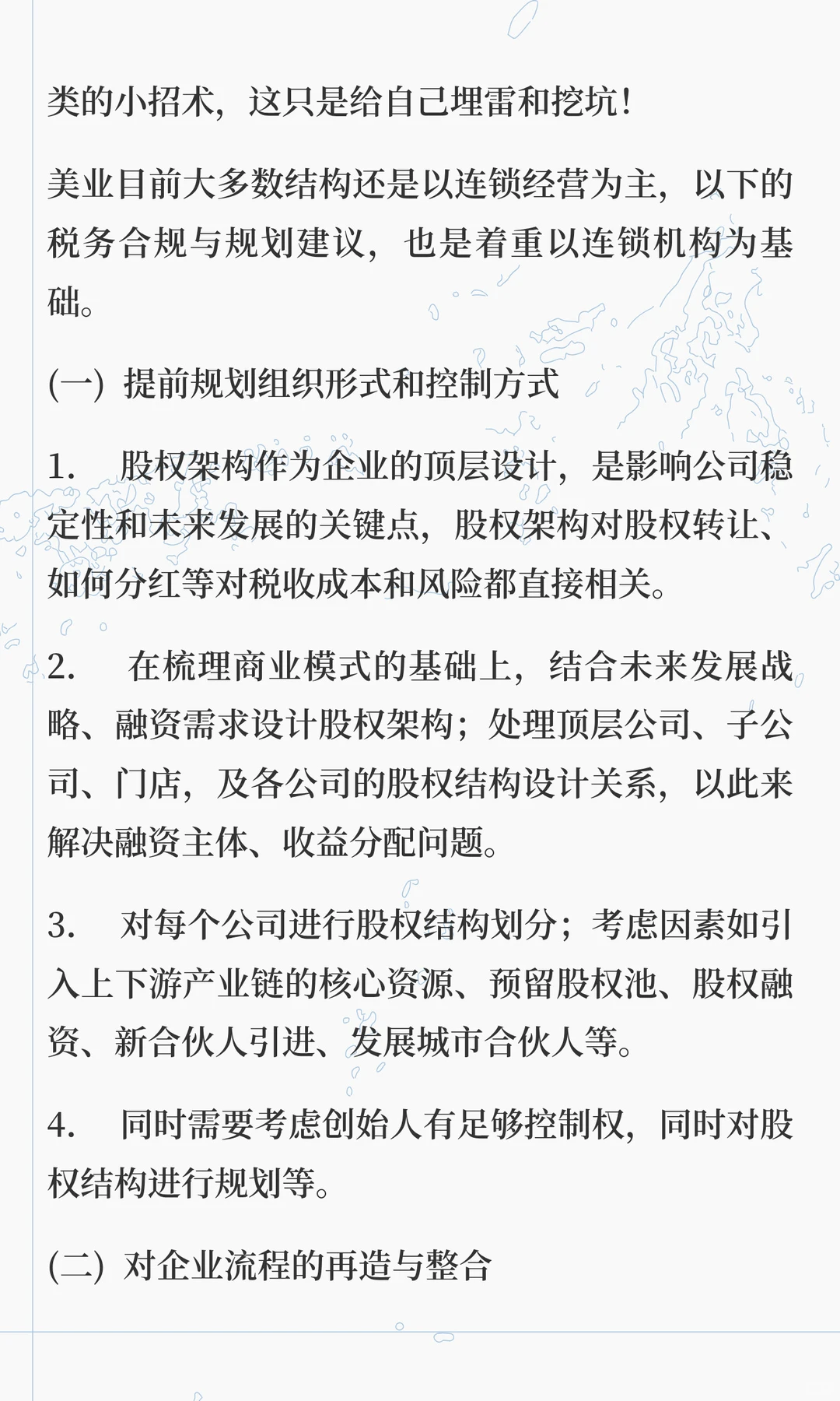 美业行业主要税务风险分析与合规规划