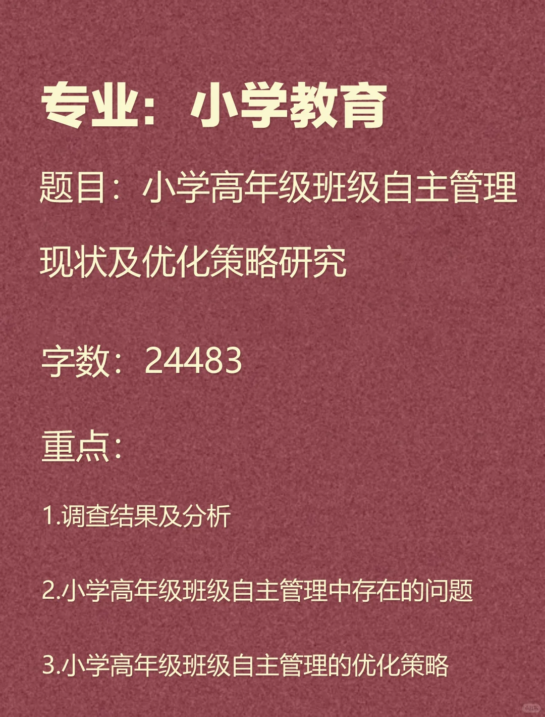 小学高年级班级自主管理现状及优化策略研究