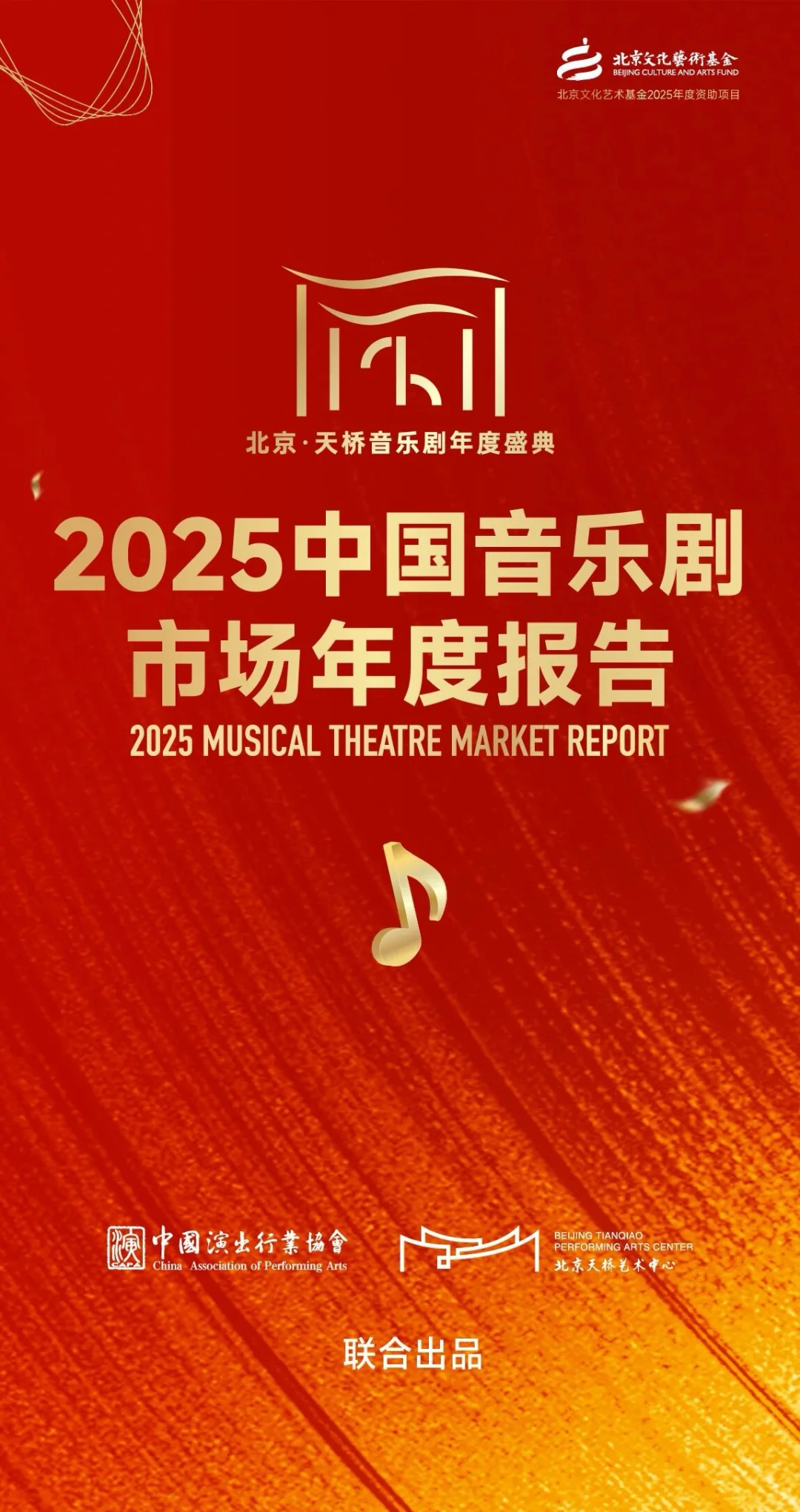 官方发布?2025年中国音乐剧市场年度报告!