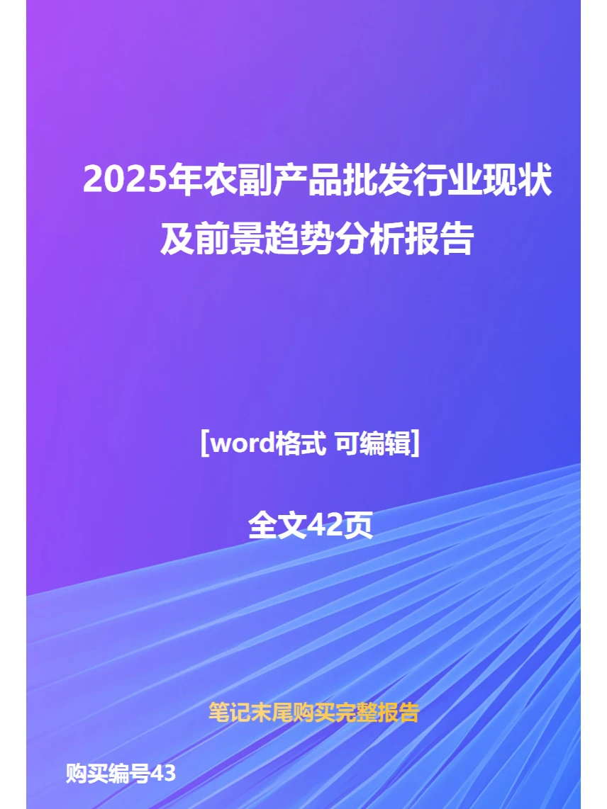 2025年农副产品批发行业前景趋势分析报告