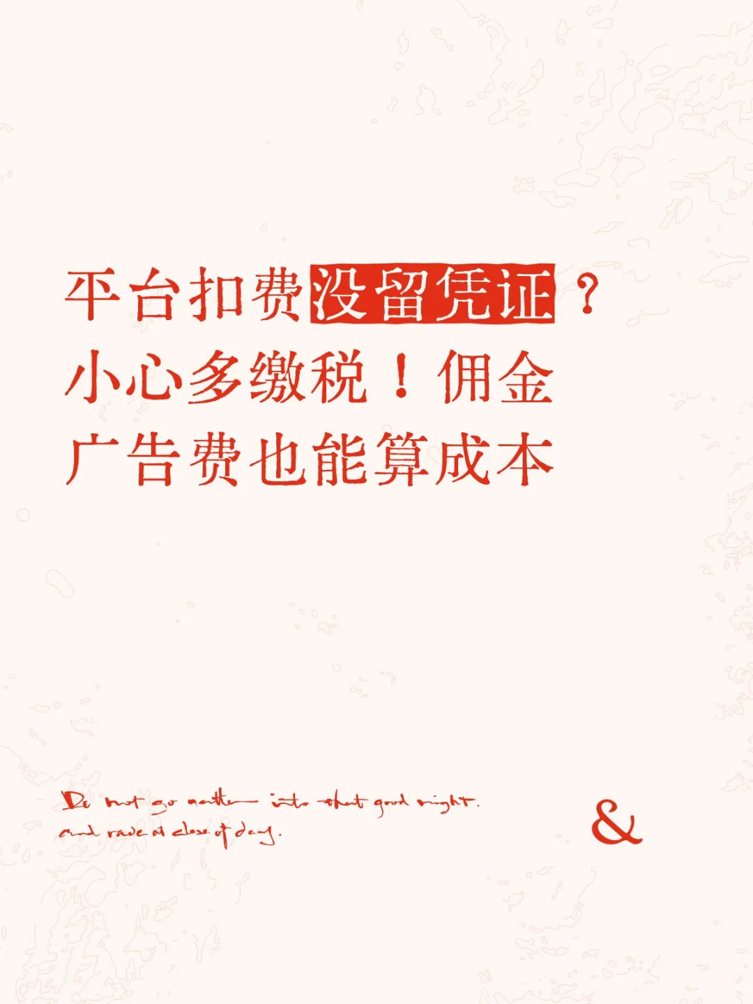 平台扣费没留凭证？佣金广告费也算成本